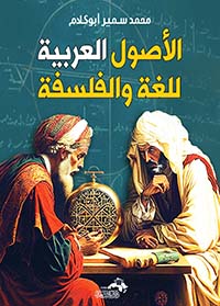 الأصول العربية للغة والفلسفة