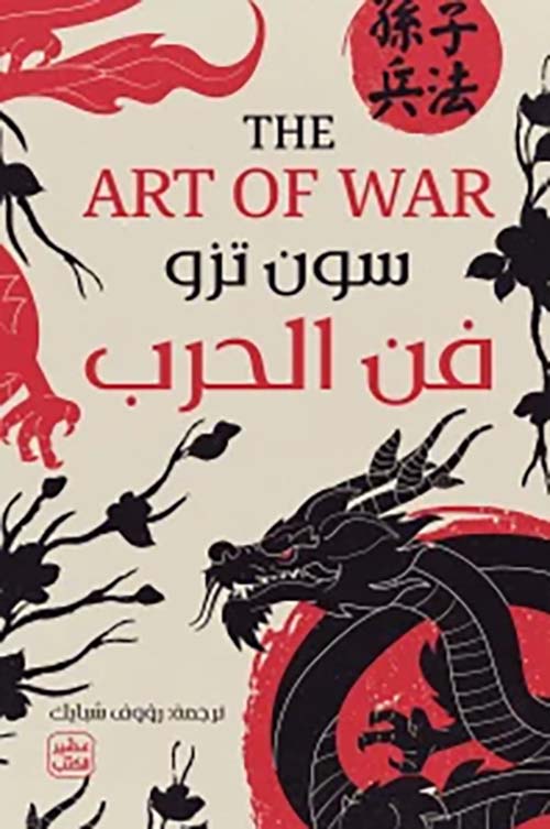 فن الحرب The Art of War