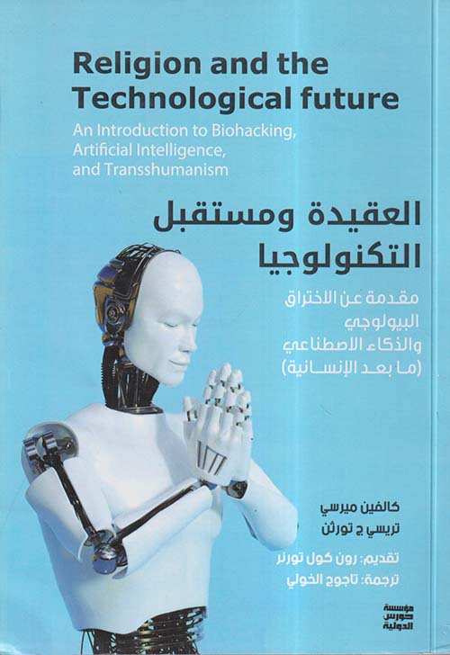 العقيدة ومستقبل التكنولوجيا ؛ مقدمة عن الاختراق البيولوجي والذكاء الاصطناعي ؛ مابعد الإنسانية