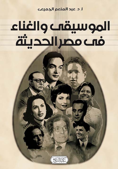 الموسيقى والغناء في مصر الحديثة