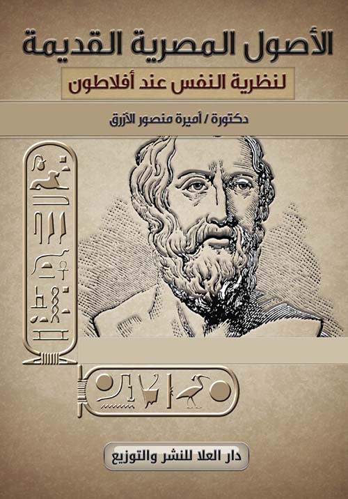الأصول المصرية القديمة لنظرية النفس عند أفلاطون