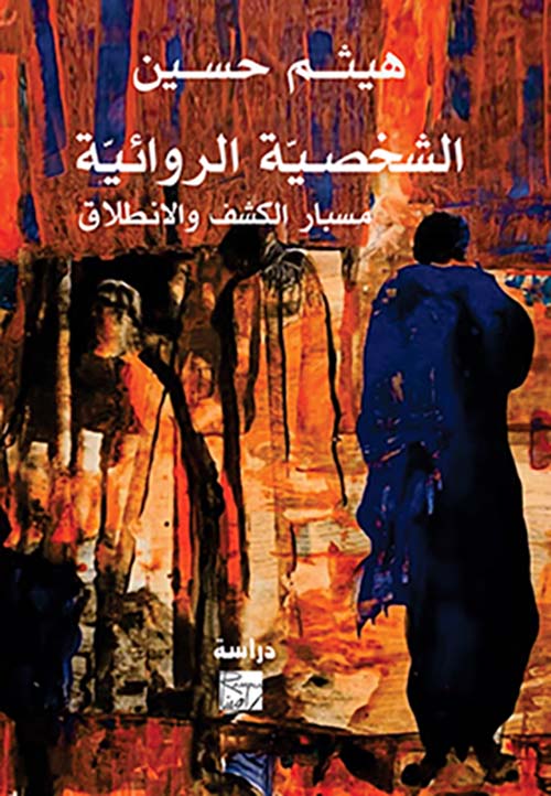 الشخصية الروائية " مسبار الكشف والانطلاق "