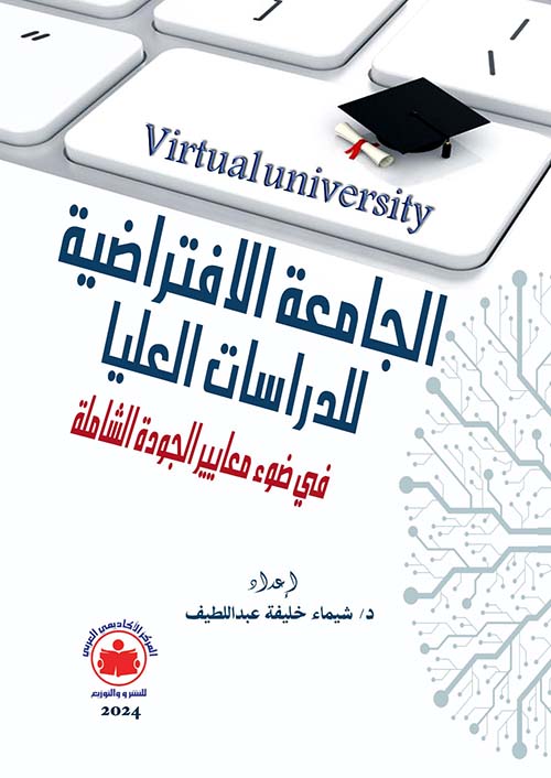 الجامعة الافتراضية للدراسات العليا " في ضوء معايير الجودة الشاملة "