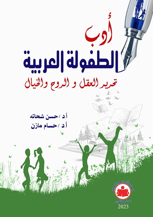 أدب الطفولة العربية " تحرير العقل والروح والخيال "
