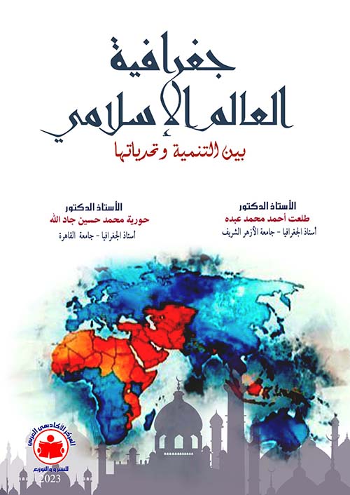 جغرافية العالم الإسلامي " بين التنمية وتحدياتها "