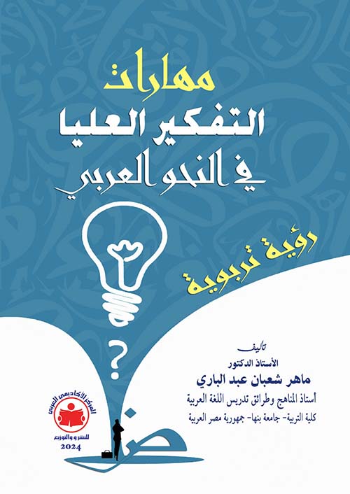 مهارات التفكير العليا في النحو العربي " رؤية تربوية "
