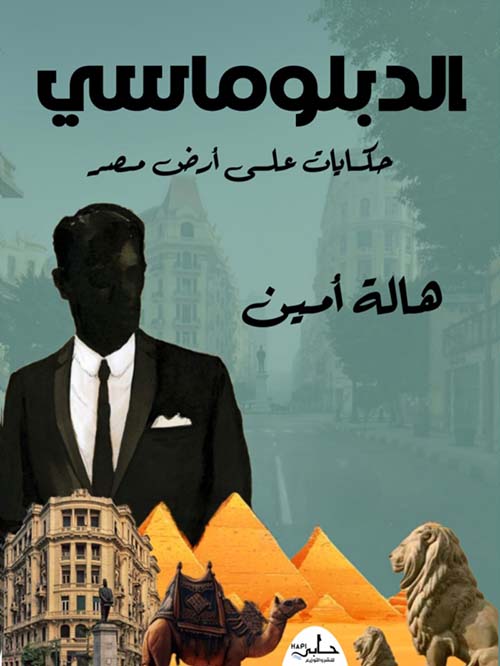 الدبلوماسي " حكايات على أرض مصر "