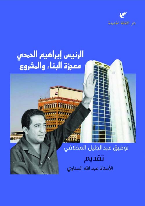 الرئيس إبراهيم الحمدي معجزة البناء والمشروع