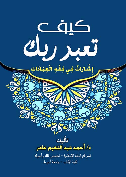 كيف تعبد ربك " إشارات في فقه العبادات "