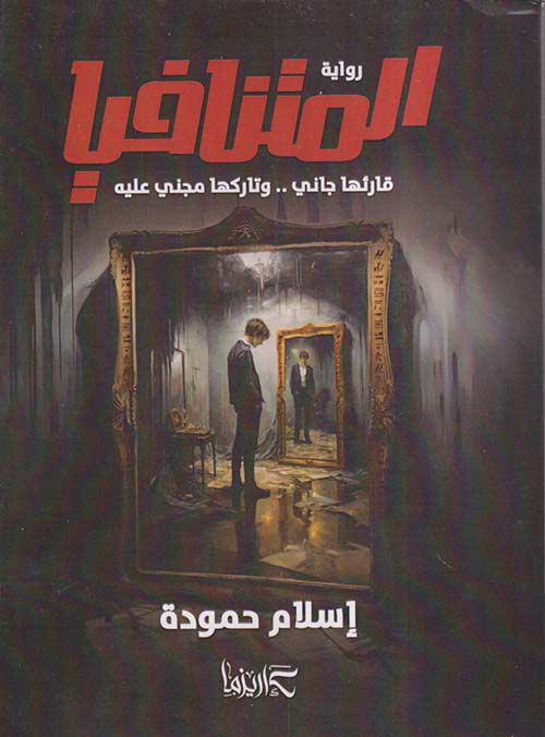 الميتنافيا ؛ قارئها جاني .. وتاركها مجني عليه
