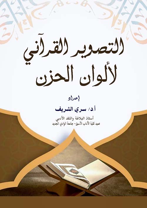 التصوير القرآني لألوان الحزن