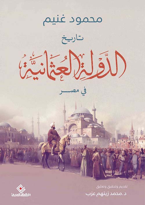 تاريخ الدولة العثمانية في مصر