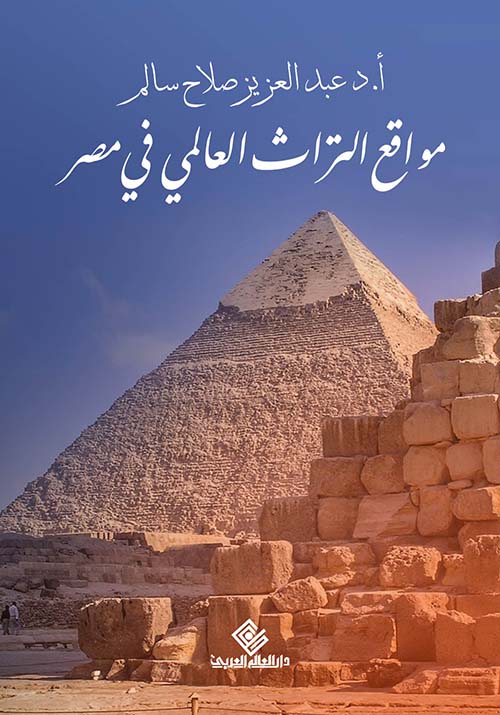 مواقع التراث العالمى في مصر