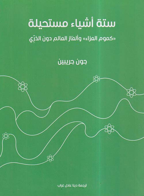 ستة أشياء مستحيلة ؛ كموم العزاء وألغاز العالم دون الذري