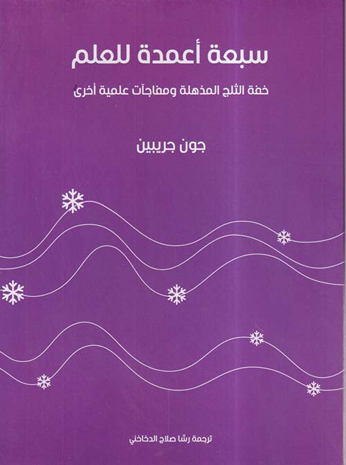 سبعة أعمدة للعلم ؛ خفة الثلج المذهلة ومفاجآت علمية أخرى