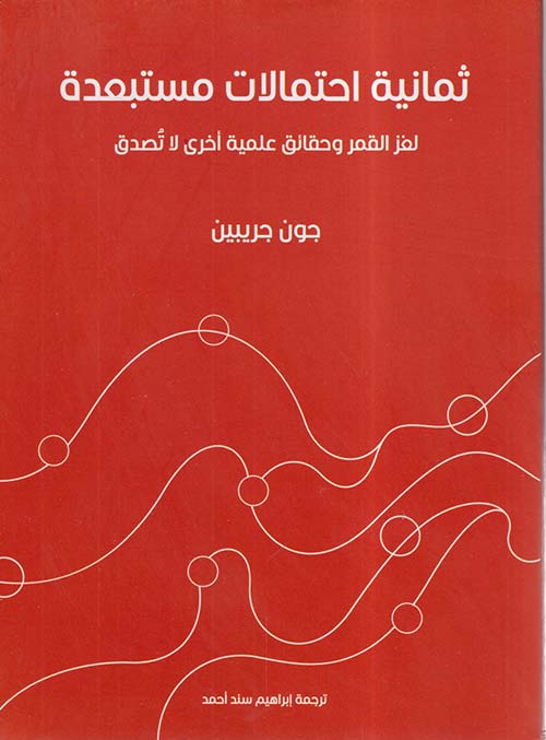 ثمانية احتمالات مستبعدة ؛ لغز القمر وحقائق علمية أخرى لا تصدق