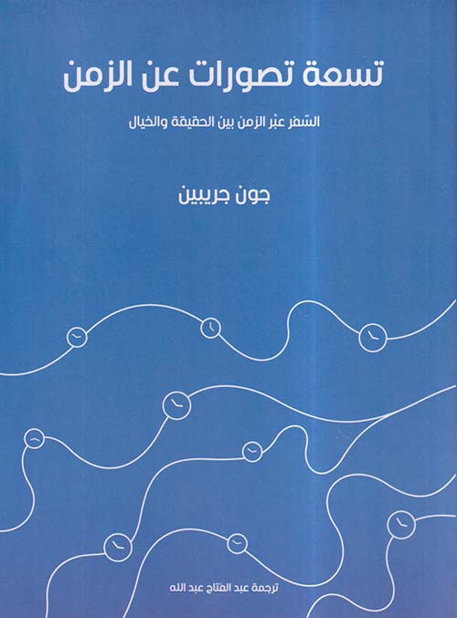 تسعة تصورات عن الزمن ؛ السفر عبر الزمن بين الحقيقة والخيال