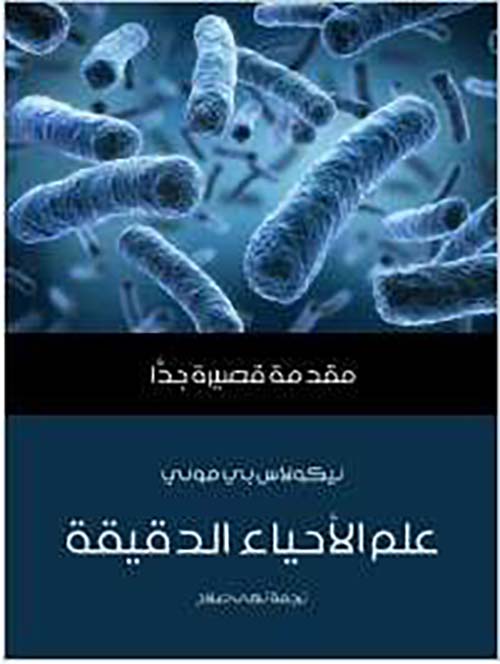 علم الأحياء الدقيقة " مقدمة قصيرة جداً "