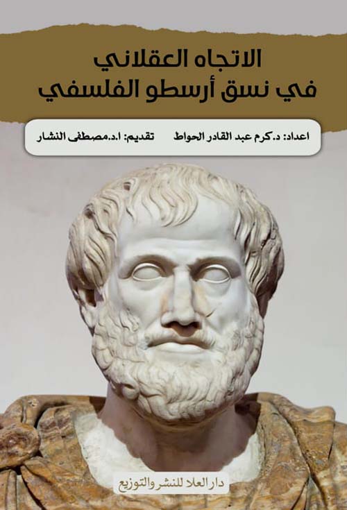 الإتجاه العقلاني في نسق أرسطو الفلسفي