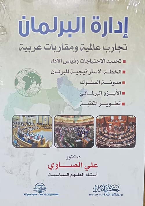 إدارة البرلمان " تجارب عالمية ومقاربات عربية "