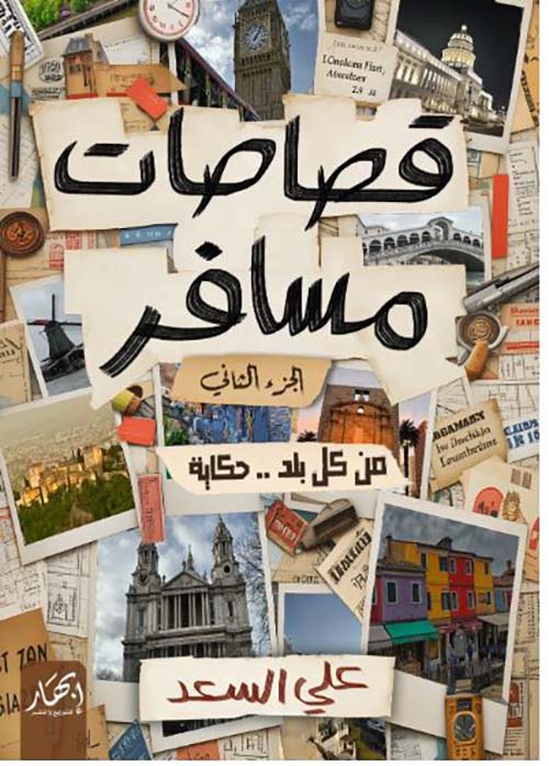 قصاصات مسافر ؛ من كل بلد .. حكايه " الجزء الثاني "