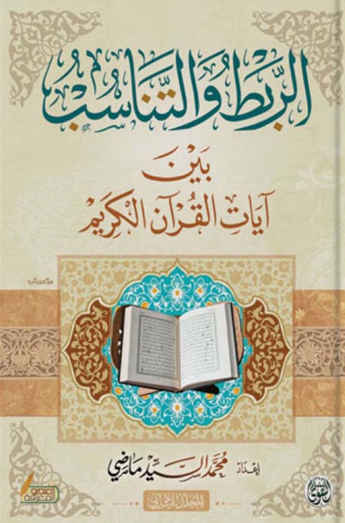 الربط و التناسب بين آيات القرآن الكريم