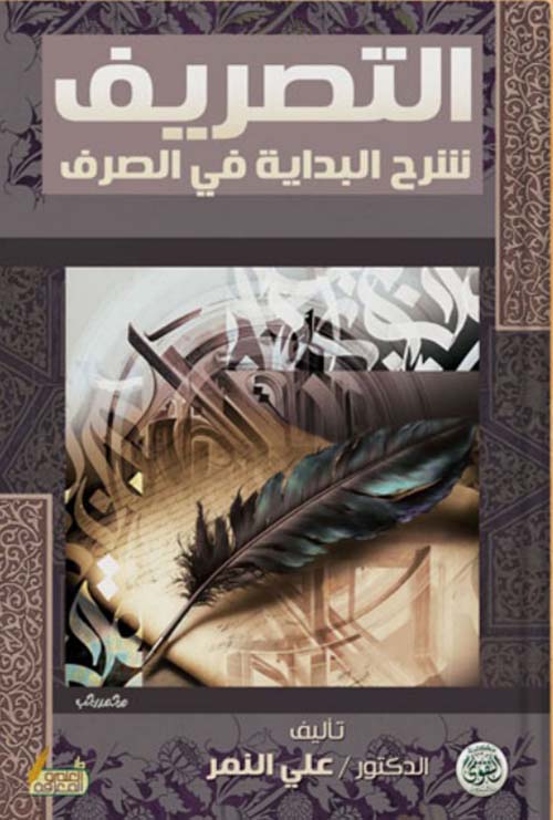 التصريف " شرح البداية في الصرف "