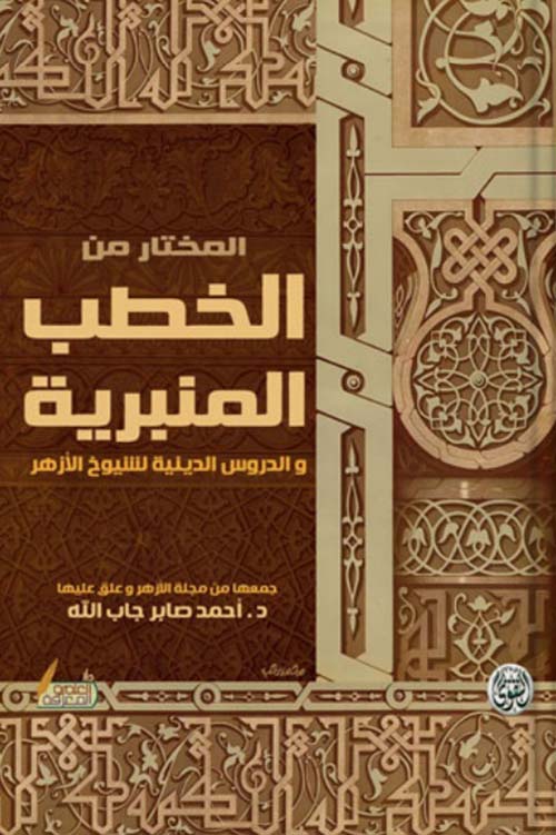 المختار من " الخطب المنبرية والدروس الدينية لشيوخ الأزهر "