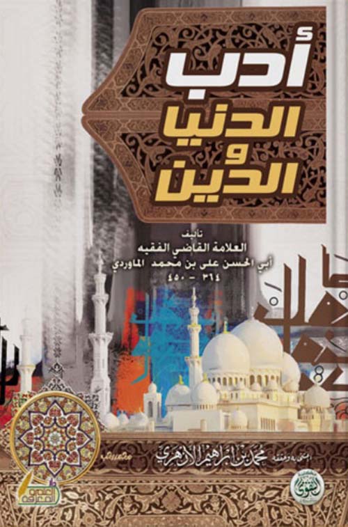 أدب الدنيا والدين