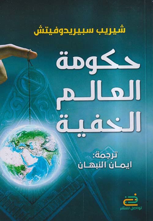 حكومة العالم الخفية