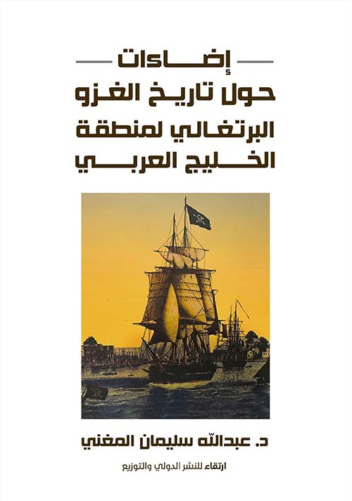 إضاءات حول تاريخ الغزو البرتغالي لمنطقة الخليج