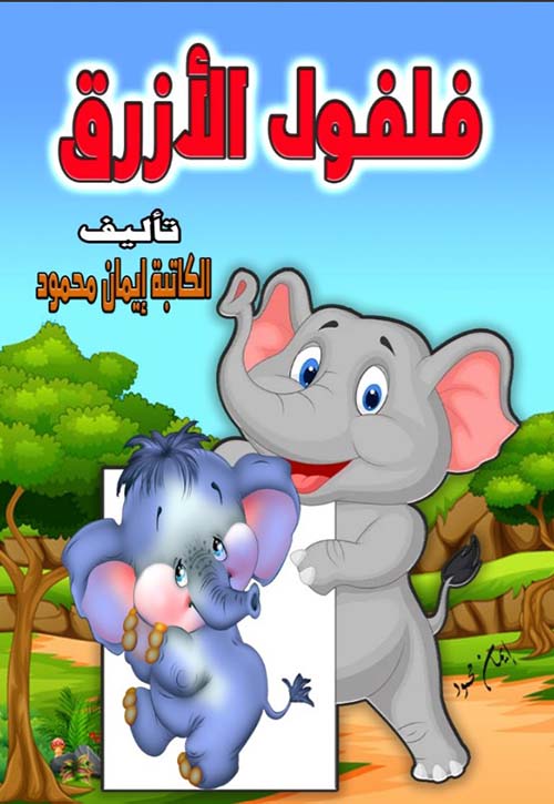 فلفول الأزرق