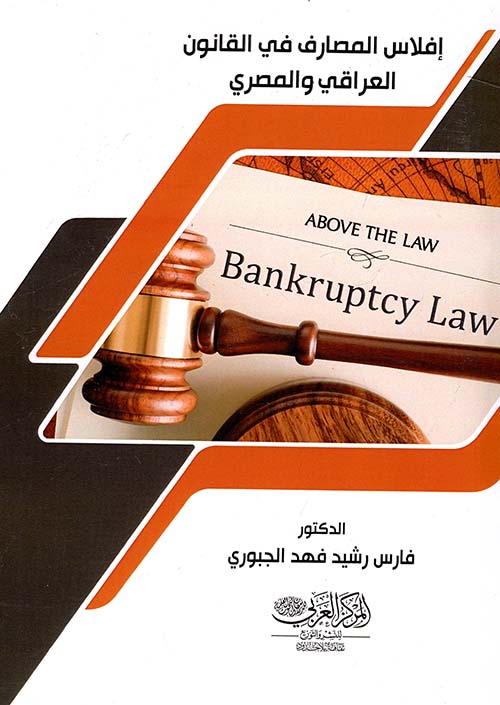 إفلاس المصارف في القانون المصري والعراقي