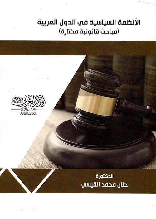 الأنظمة السياسية في الدول العربية ؛ مباحث قانونية مختارة