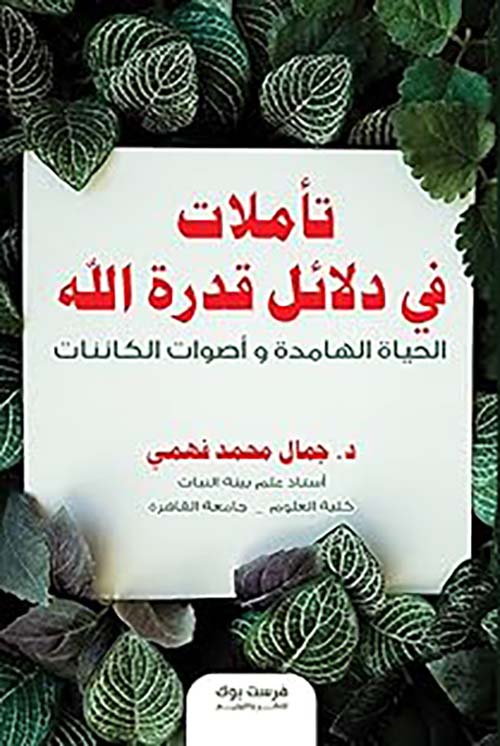 تأملات في دلائل قدرة الله " الحياة الهامدة وأصوات الكائنات "