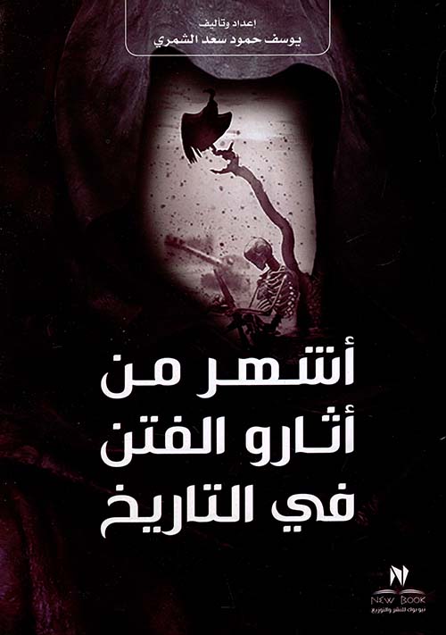 أشهر من أثارو الفتن في التاريخ