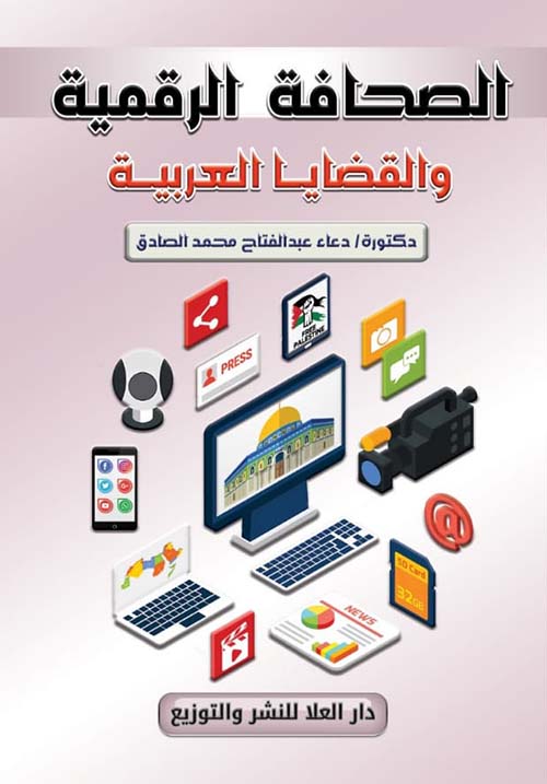 الصحافة الرقمية والقضايا العربية