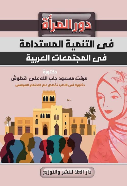 دور المراة في التنمية المستدامة في المجتمعات العربية
