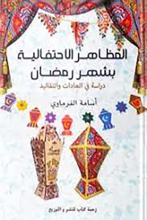 المظاهر الاحتفالية بشهر رمضان " دراسة في العادات والتقاليد "