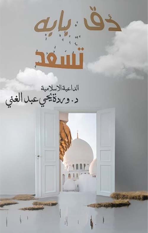 دق بابة تـسعـد