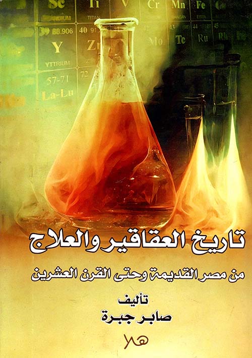 تاريخ العقاقير والعلاج " من مصر القديمة وحتى القرن العشرين "