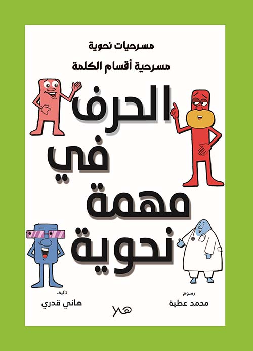 الحرف في مهمة نحوية مسرحية " أقسام الكلمة "