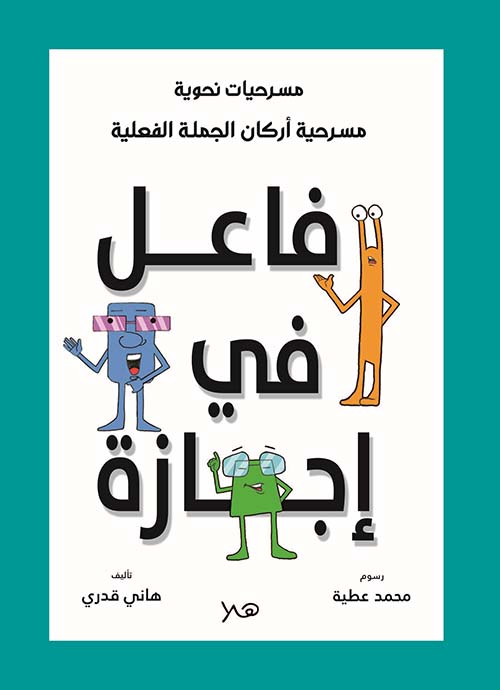 فاعل في إجازة مسرحية " أركان الجملة الفعلية "