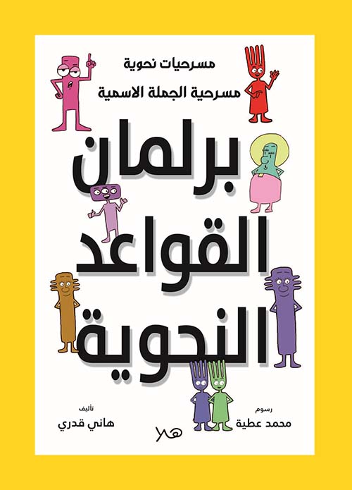 برلمان القواعد النحوية مسرحية " الجملة الاسمية "