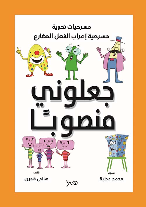 جعلوني منصوباً مسرحية " إعراب الفعل المضارع "