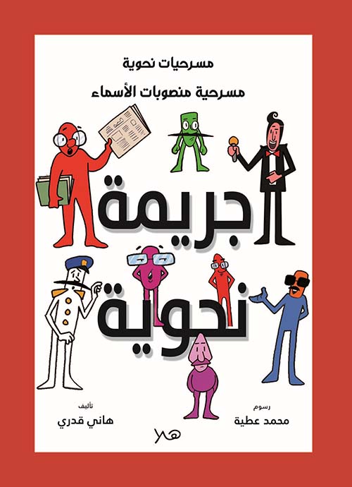 جريمة نحوية مسرحية " منصوبات الأسماء "