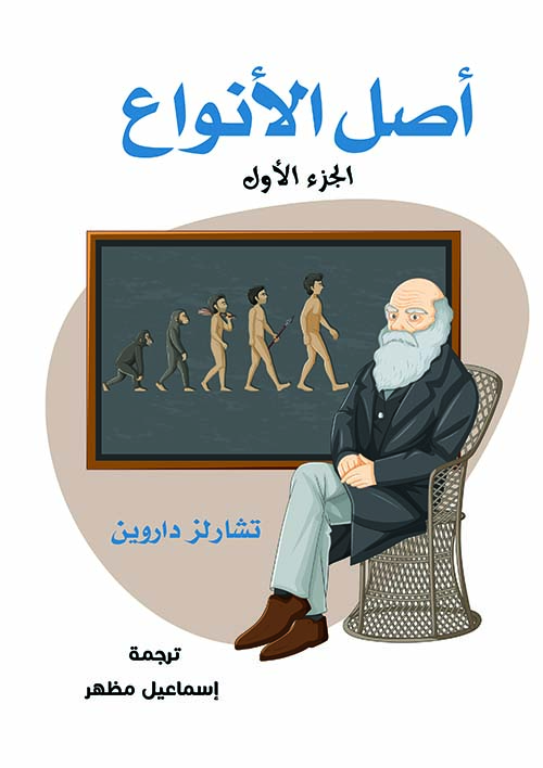 أصل الأنواع ؛ الجزء الأول