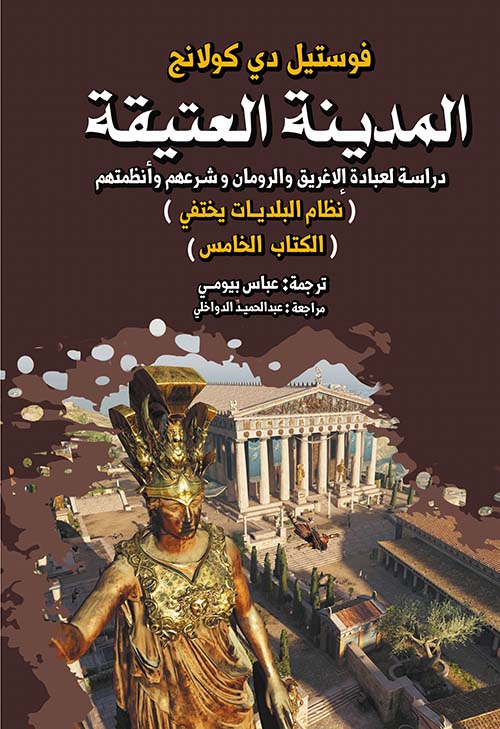المدينة العتيقة " دراسة لعبادة الإغريق والرومان وشرعهم وأنظمتهم " نظام البلديات يختفي " الكتاب الخامس "