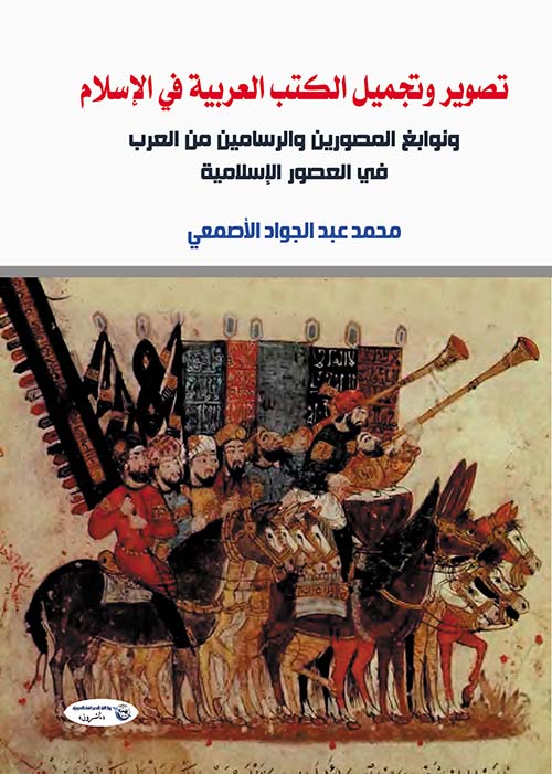 تصوير وتجميل الكتب العربية في الإسلام ونوابغ المصورين والرسامين من العرب في العصور الإسلامية
