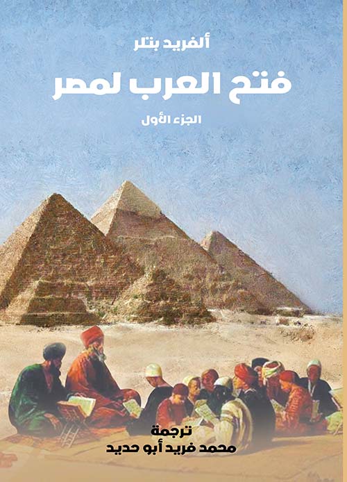 فتح العرب لمصر " الجزء الأول "